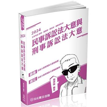 民事訴訟法大意與刑事訴訟法大意-2024司法五等(保成)