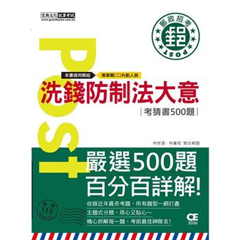 2023郵政招考：洗錢防制法大意【考前完全命中500猜題集】
