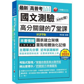 2024【條理圖表分類，必考重點粗體凸顯】超級犯規！國文測驗高分關鍵的七堂課(九版)(高普考/地方特考/各類特考)