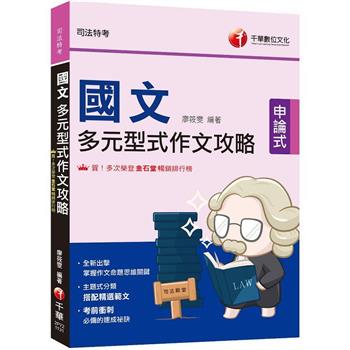 2024【掌握作文命題思維關鍵】國文：多元型式作文攻略(司法特考)