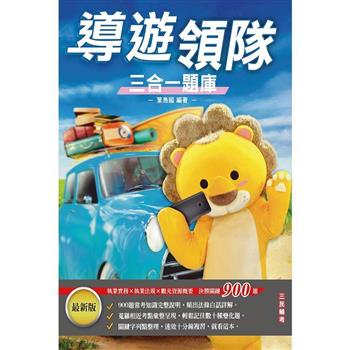 2024導遊領隊三合一題庫(華語導遊/華語領隊/外語導遊/外語領隊)(依112年最新法規及新制編