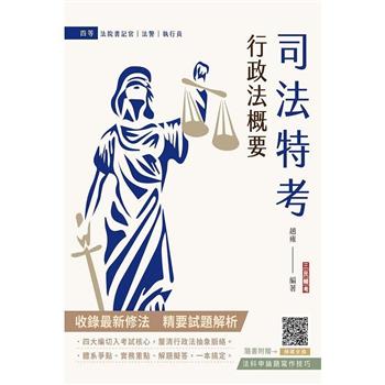 2024行政法概要(司法特考四等適用)(最新試題100%題題詳解)