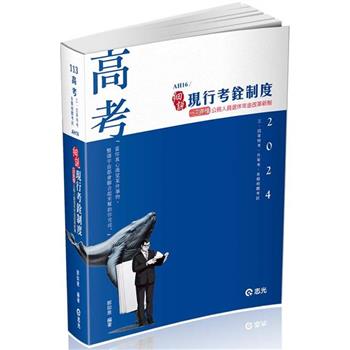 現行考銓制度(高考‧三、四等特考‧升等考、各類相關考試適用)