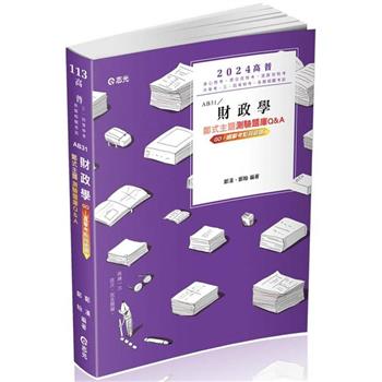 財政學主題式測驗題庫Q&A(高普考‧身障特考‧原住民特考‧退除役特考‧升等考‧三、四等特考適用)