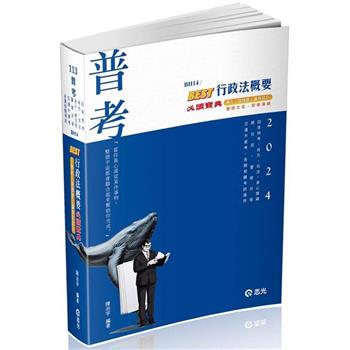 BEST行政法概要必讀寶典(普考‧地方‧四等特考‧司法(法警、執行員)‧身心‧原住民‧警察升等考‧交