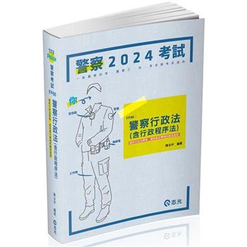 警察行政法(含行政程序法)(一般警察四等‧警察三四等特考適用)