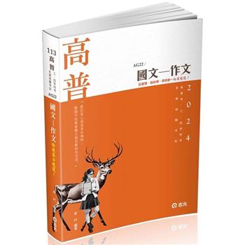 國文：作文(高普考、三四等特考、各類相關考試適用適用)