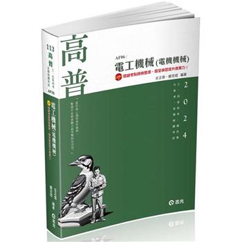 電工機械(電機機械)(高普考、三四等特考、鐵路特考、國民營考試、專技高考適用)