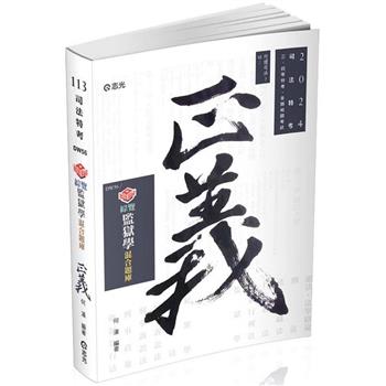 知識圖解：綜覽監獄學混合題庫(司法三、四等特考適用)