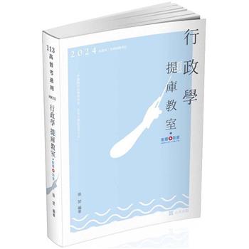 行政學「提」庫教室(高考、各類科相關考試適用)