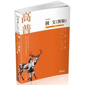 國文(測驗)(高普考、三四等特考、各類相關考試適用)