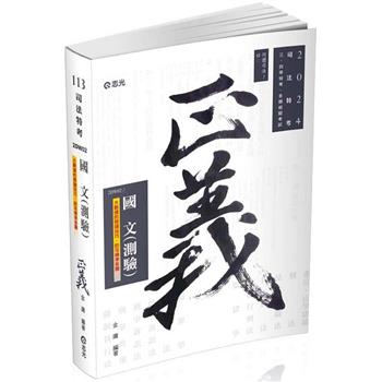 國文(測驗)(司法特考三、四、五等‧各類特考適用)