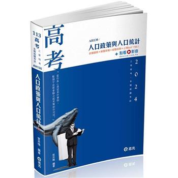 人口政策與人口統計(高考、地方三等特考適用)
