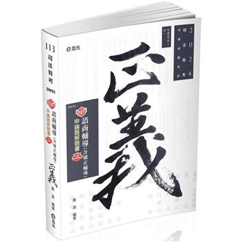 知識圖解：諮商輔導（含矯正輔導）申論題解題書(司法三等、各類相關考試適用)