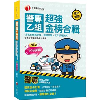 【電子書】警專乙組超強金榜合輯