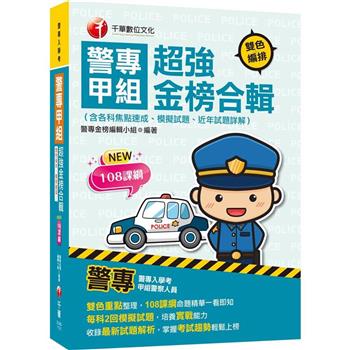 【電子書】警專甲組超強金榜合輯（含各科焦點速成、模擬試題、近年試題詳解）