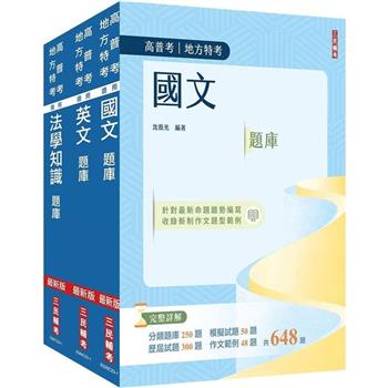 2024高普考(三四等特考)[共同科目]題庫套書(總題數3084題，題題詳解)