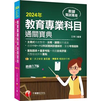 2024【狂銷17版】教育專業科目通關寶典〔十七版〕(中小學教師甄試/代理代課教師甄試)