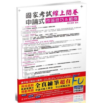 國考(線上閱卷)申論式空白模擬試卷(含作答技巧&範例)(保成)