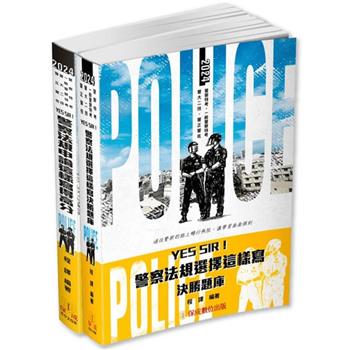 2024警察特考-決勝關鍵-警察法規題庫套組(申論＋選擇)(內外軌皆適用)(共2本)