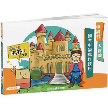 申論君大冒險-國考申論寫作技巧-國考各類科考試(保成)