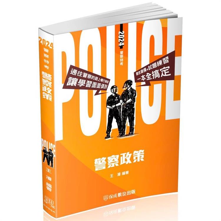 警察政策-2024警察特考(保成)【金石堂、博客來熱銷】