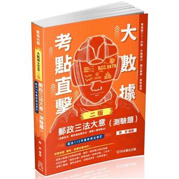 大數據考點直擊-郵政三法大意(測驗題)-郵局內勤(保成)