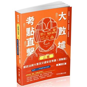 大數據考點直擊-郵政法規大意及交通安全常識(測驗題)-郵局外勤(保成)