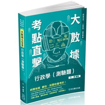 大數據考點直擊-行政學(測驗題)-2024高普特考.一般警察.國營事業(保成)