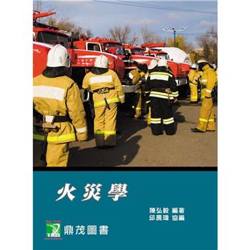 火災學