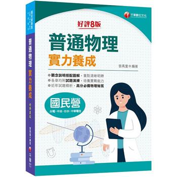2024【高分必備物理秘笈】普通物理實力養成〔8版〕(國民營-台電/中油/台水/中華電信)