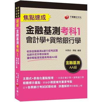 2024【一本搞定會計學＋貨幣銀行學】金融基測考科1[會計學＋貨幣銀行學]焦點速成(金融基測/銀行