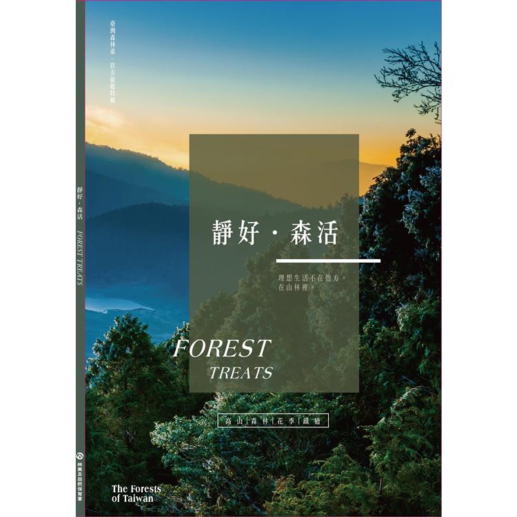 臺灣森林系旅遊特輯：靜好‧森活【金石堂、博客來熱銷】