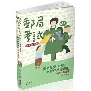 郵政三法（大意）x 郵件處理規則-內外勤適用(郵局考試適用)