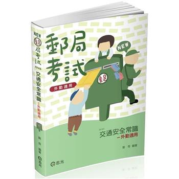 交通安全常識(郵局(外勤)、各類相關考試適用)