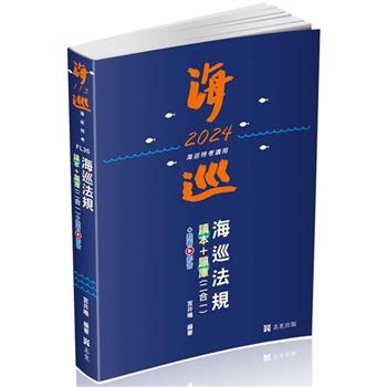 海巡法規讀本＋題庫二合一(考試適用)