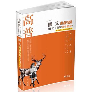 國文：通通有解（作文＋測驗得分密技）(高普考、二、三、四等特考、升等考、移民署、各類考試適用)
