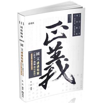 國文：通通有解（作文＋測驗得分密技）(司法三、四等考試適用)