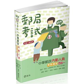 中華郵政內勤人員考前速成(國文、英文、企業管理大意、郵政三法大意 四合一)(郵局考試(內勤) 考試適用)
