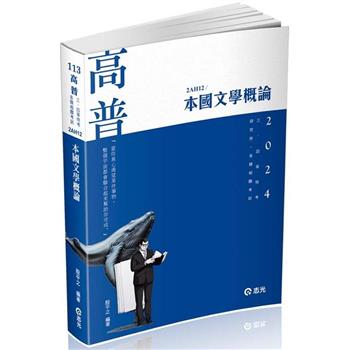 本國文學概論(高普考、三四等特考、研究所、各類相關考試適用)