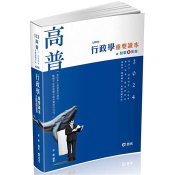 行政學重要讀本(高普考、升等考、地方三‧四等特考、身心三‧四等、原住民三‧四等、退除役、軍人轉任考試適用)