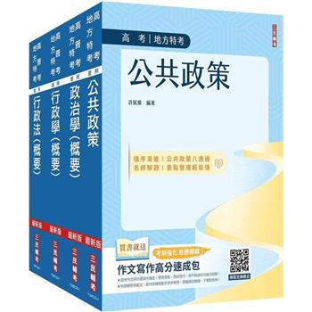 2024高考、地方三等[一般行政][專業科目]套書(公共政策+政治學+行政學+行政法)