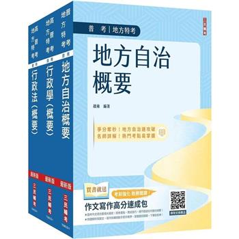 2024普考、地方四等[一般民政][專業科目]套書(地方自治概要+行政學概要+行政法概要)