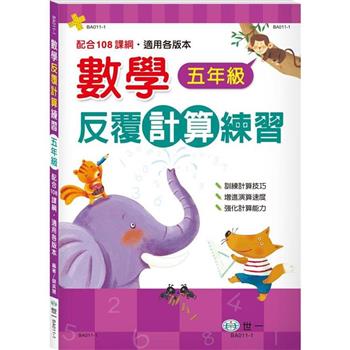 五年級：數學反覆計算練習新綱