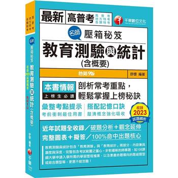 2024【搭配記憶口訣】名師壓箱秘笈-教育測驗與統計(含概要) 九版(高普考/地方特考/各類特考)