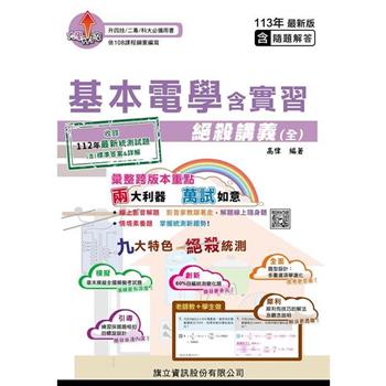 基本電學含實習絕殺講義(全)(教用版)-113年版
