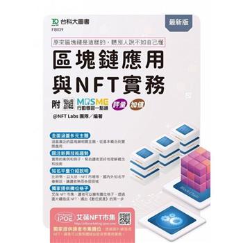 區塊鏈應用與NFT實務 ~ 原來區塊鏈是這樣的，聽別人說不如自己懂 - 附MOSME行動學習一點通：評量 .