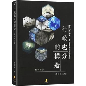 行政處分的構造?(2版)