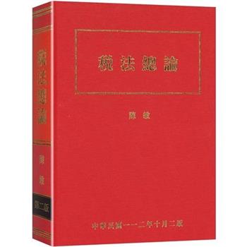 稅法總論(2版)