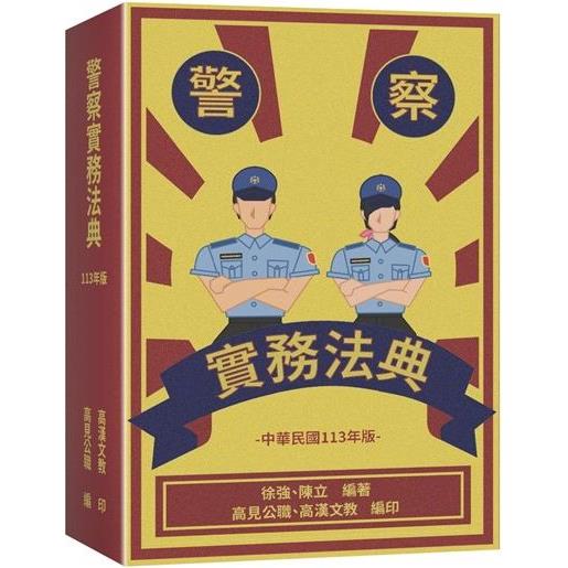 警察實務法典(3版)【金石堂、博客來熱銷】